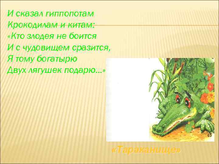 И сказал гиппопотам Крокодилам и китам: «Кто злодея не боится И с чудовищем сразится,