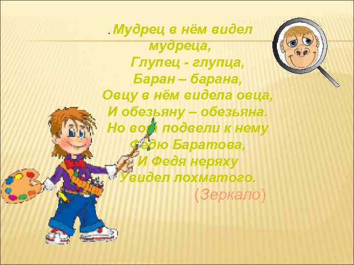 . Мудрец в нём видел мудреца, Глупец - глупца, Баран – барана, Овцу в