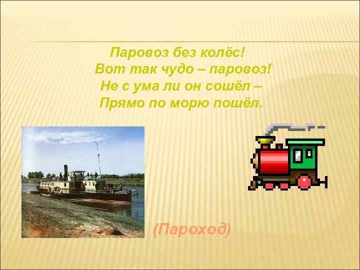 Паровоз без колёс! Вот так чудо – паровоз! Не с ума ли он сошёл