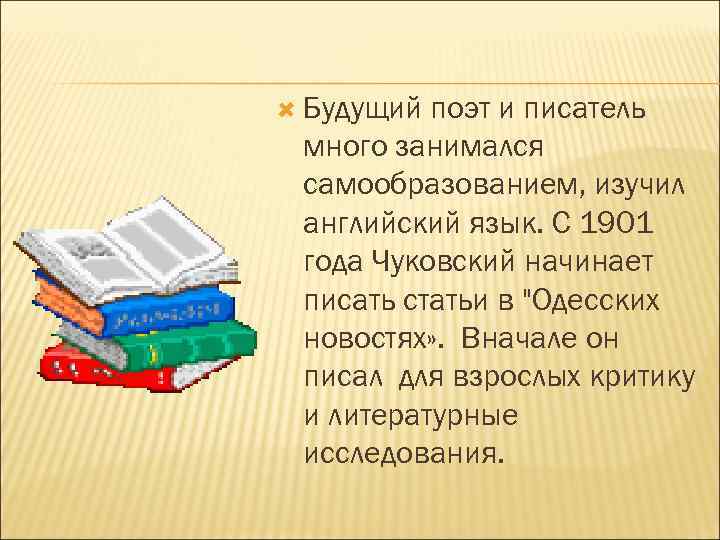  Будущий поэт и писатель много занимался самообразованием, изучил английский язык. С 1901 года