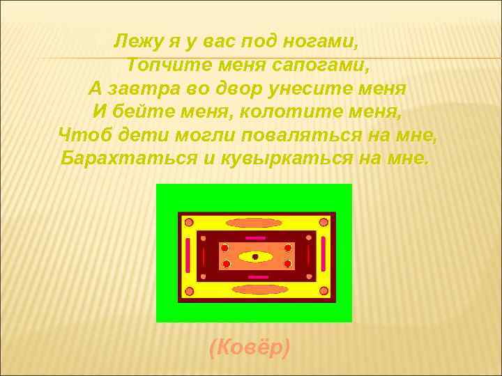 Лежу я у вас под ногами, Топчите меня сапогами, А завтра во двор унесите
