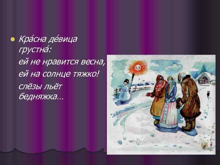 l Кра сна де вица сна вица грустна : ей не нравится весна, ей