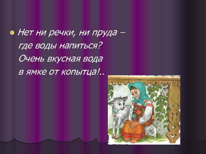 l Нет ни речки, ни пруда – где воды напиться? Очень вкусная вода в