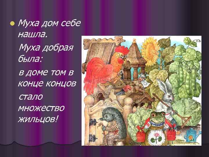 l Муха дом себе нашла. Муха добрая была: в доме том в конце концов