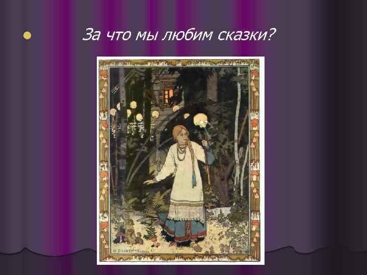 l За что мы любим сказки? 