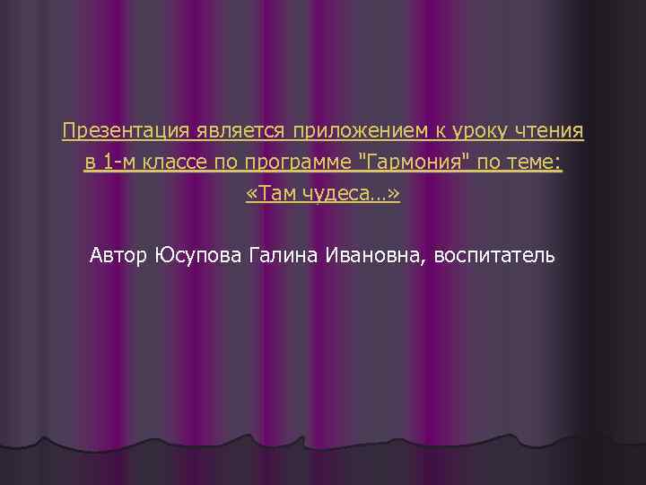 Презентация является приложением к уроку чтения в 1 -м классе по программе 