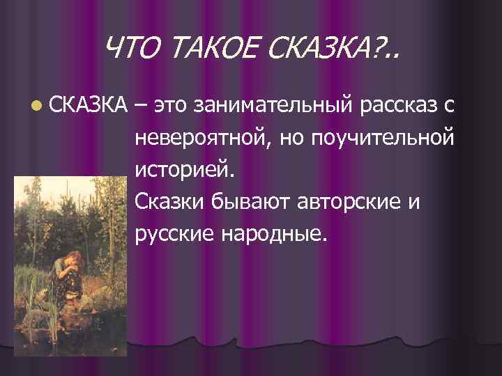 ЧТО ТАКОЕ СКАЗКА? . . l СКАЗКА – это занимательный рассказ с невероятной, но