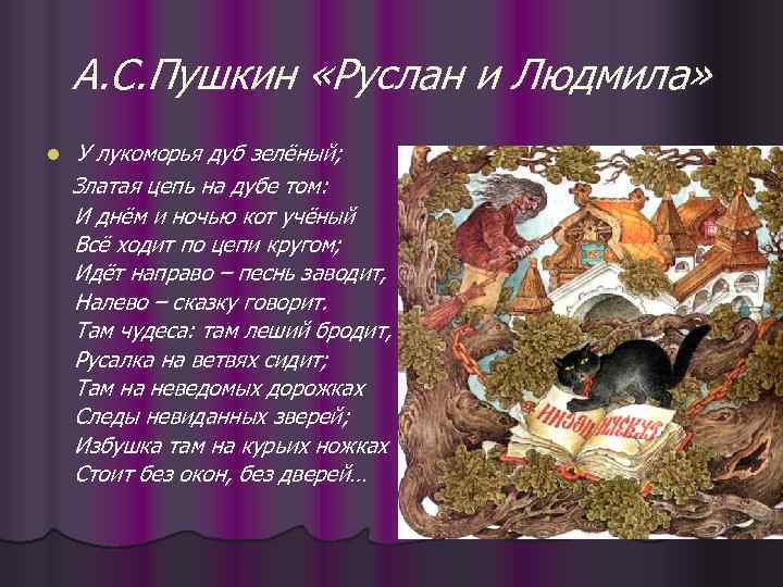 А. С. Пушкин «Руслан и Людмила» l У лукоморья дуб зелёный; Златая цепь на