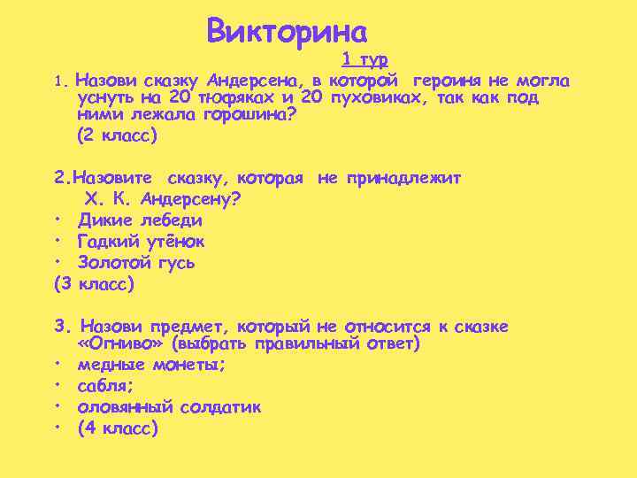Викторина 1. 1 тур Назови сказку Андерсена, в которой героиня не могла уснуть на