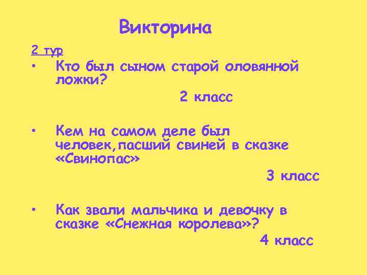 Викторина 2 тур • Кто был сыном старой оловянной ложки? 2 класс • Кем