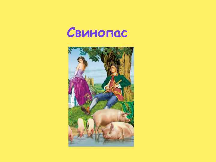 Свинопас 