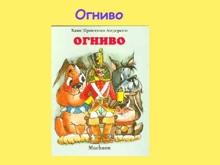 Огниво 