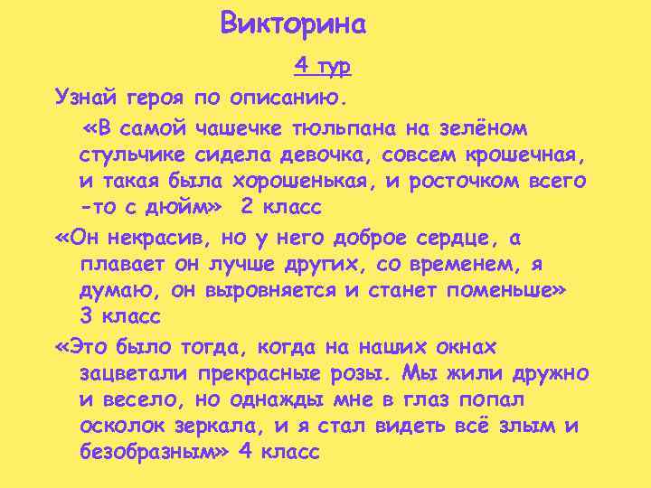 Викторина 4 тур Узнай героя по описанию. «В самой чашечке тюльпана на зелёном стульчике