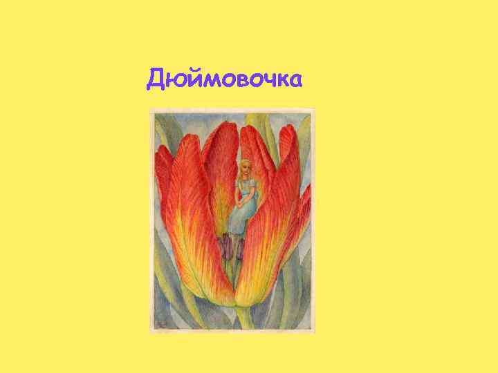 Дюймовочка 