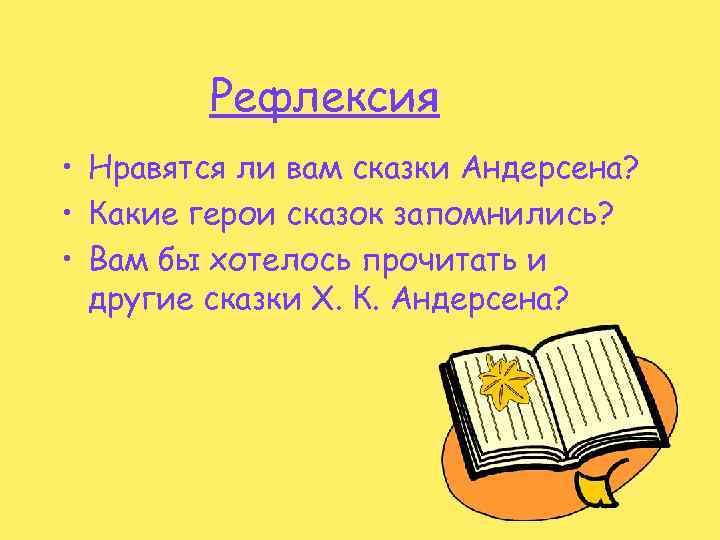 Рефлексия • Нравятся ли вам сказки Андерсена? • Какие герои сказок запомнились? • Вам