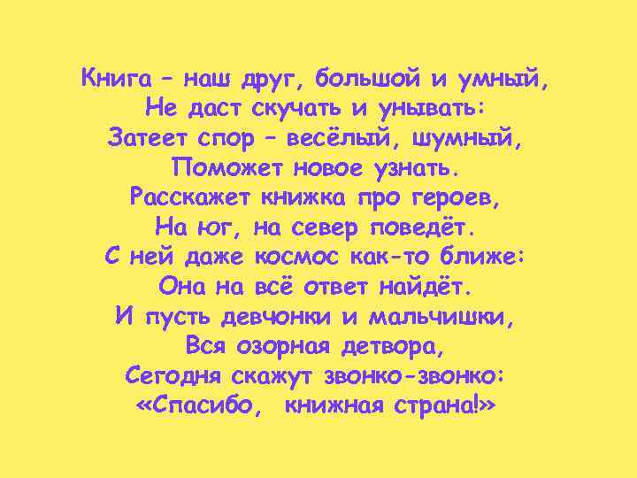 Книга – наш друг, большой и умный, Не даст скучать и унывать: Затеет спор