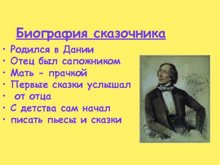  • • Биография сказочника Родился в Дании Отец был сапожником Мать - прачкой