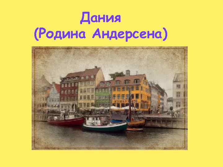 Дания (Родина Андерсена) 