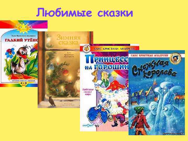 Любимые сказки 