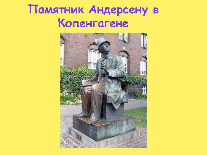 Памятник Андерсену в Копенгагене 