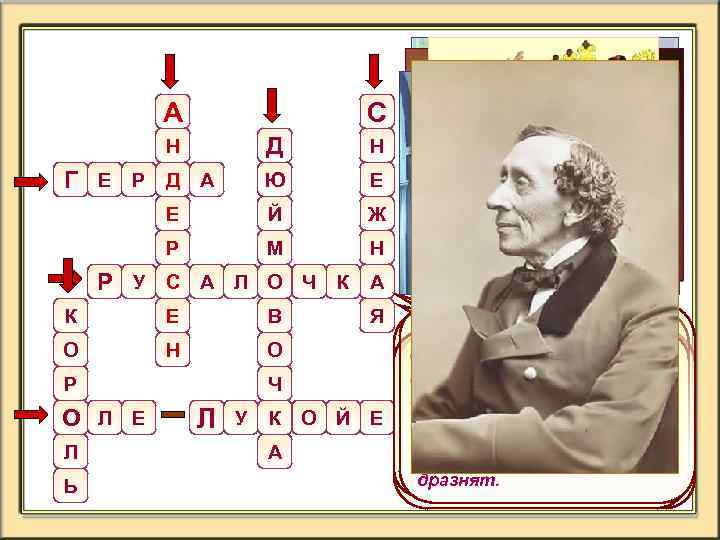 А С Д Н Ю Е Е Й Ж Р М Н Н Г