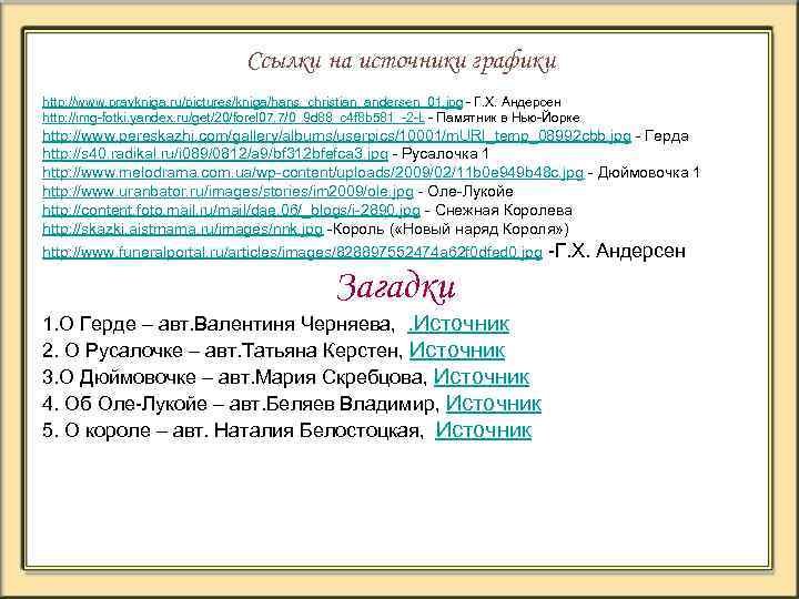 Ссылки на источники графики http: //www. pravkniga. ru/pictures/kniga/hans_christian_andersen_01. jpg - Г. Х. Андерсен http:
