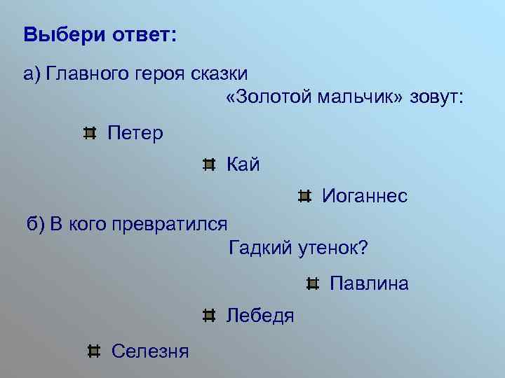 Выбери ответ: а) Главного героя сказки «Золотой мальчик» зовут: Петер Кай Иоганнес б) В