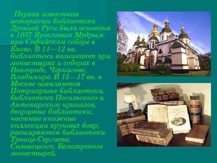 Первая известная историкам библиотека Древней Руси была основана в 1037 Ярославом Мудрым при Софийском