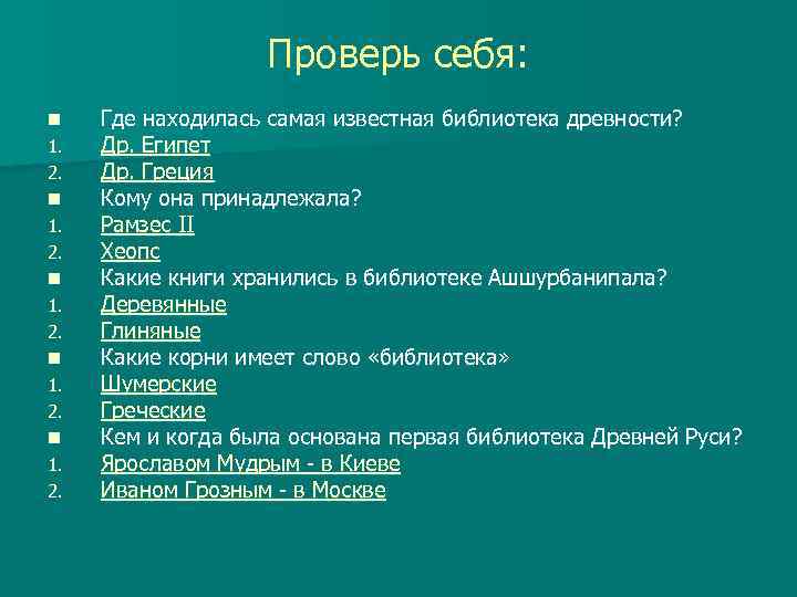 Проверь себя: n 1. 2. Где находилась самая известная библиотека древности? Др. Египет Др.