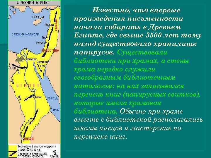 Известно, что впервые произведения письменности начали собирать в Древнем Египте, где свыше 3500 лет