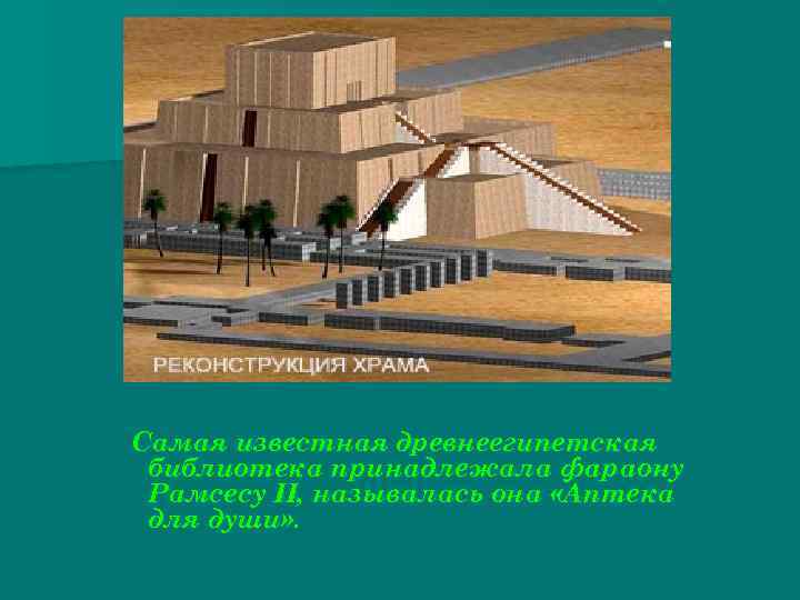 Самая известная древнеегипетская библиотека принадлежала фараону Рамсесу II, называлась она «Аптека для души» .