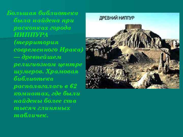 Большая библиотека была найдена при раскопках города НИППУРА (территория современного Ирака) — древнейшем религиозном