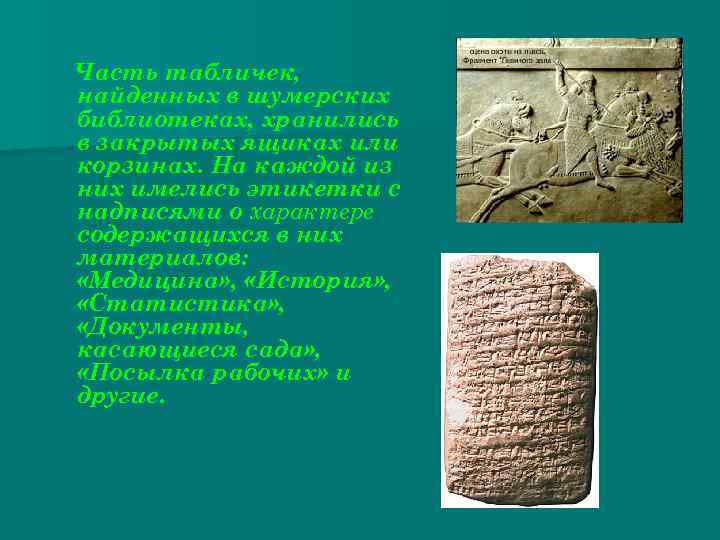 Часть табличек, найденных в шумерских библиотеках, хранились в закрытых ящиках или корзинах. На каждой