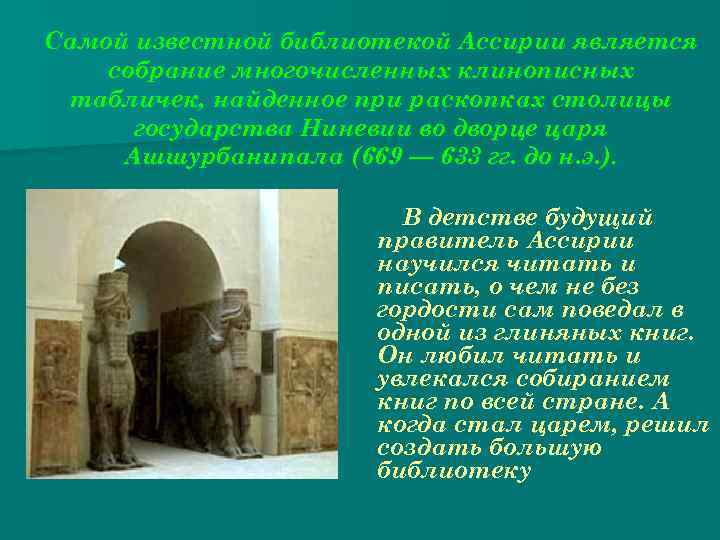 Самой известной библиотекой Ассирии является собрание многочисленных клинописных табличек, найденное при раскопках столицы государства