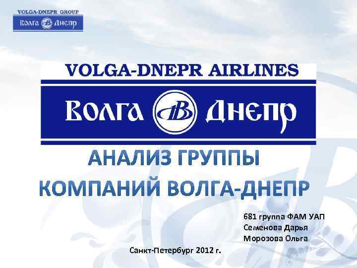 681 группа ФАМ УАП Семенова Дарья Морозова Ольга Санкт-Петербург 2012 г. 