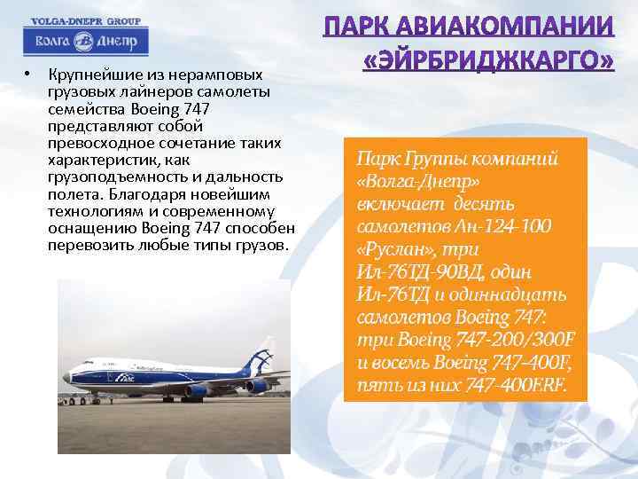  • Крупнейшие из нерамповых грузовых лайнеров самолеты семейства Boeing 747 представляют собой превосходное