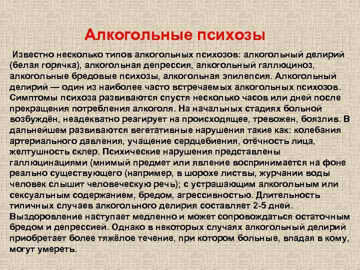 Алкогольные психозы Известно несколько типов алкогольных психозов: алкогольный делирий (белая горячка), алкогольная депрессия, алкогольный