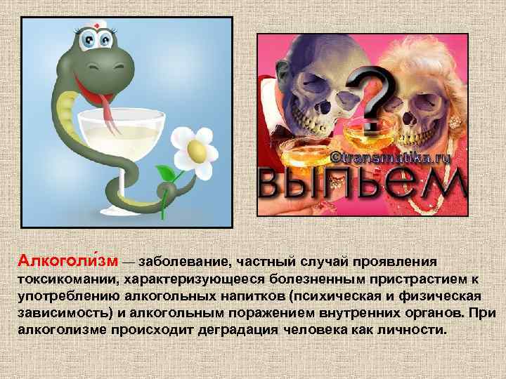 Алкоголи зм — заболевание, частный случай проявления токсикомании, характеризующееся болезненным пристрастием к употреблению алкогольных