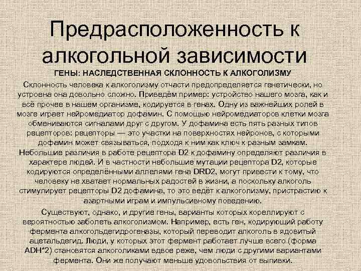 Предрасположенность к алкогольной зависимости ГЕНЫ: НАСЛЕДСТВЕННАЯ СКЛОННОСТЬ К АЛКОГОЛИЗМУ Склонность человека к алкоголизму отчасти