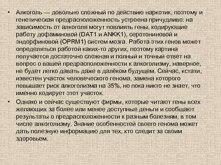  • Алкоголь — довольно сложный по действию наркотик, поэтому и генетическая предрасположенность устроена