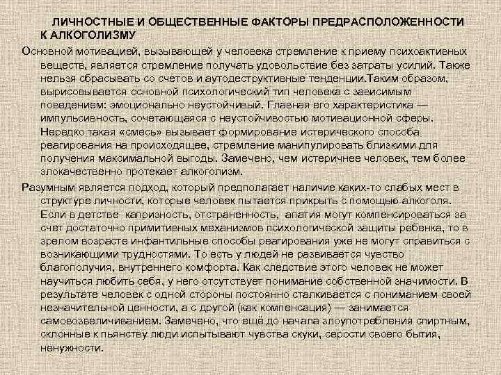  ЛИЧНОСТНЫЕ И ОБЩЕСТВЕННЫЕ ФАКТОРЫ ПРЕДРАСПОЛОЖЕННОСТИ К АЛКОГОЛИЗМУ Основной мотивацией, вызывающей у человека стремление