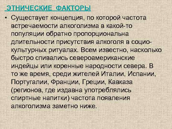  ЭТНИЧЕСКИЕ ФАКТОРЫ • Существует концепция, по которой частота встречаемости алкоголизма в какой-то популяции