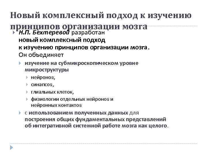 Новый комплексный подход к изучению принципов организации мозга Н. П. Бехтеревой разработан новый комплексный