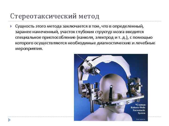 Стереотаксический метод Сущность этого метода заключается в том, что в определенный, заранее намеченный, участок