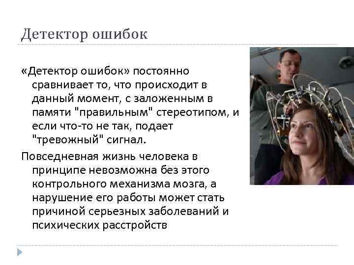 Детектор ошибок «Детектор ошибок» постоянно сравнивает то, что происходит в данный момент, с заложенным