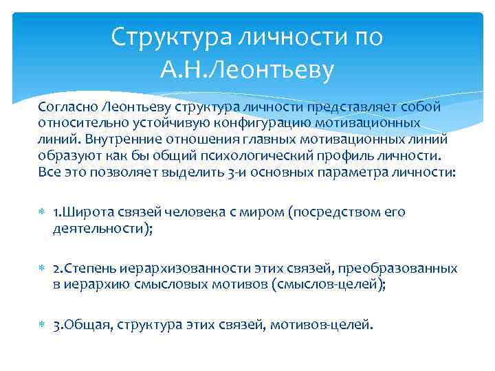 Структура личности по А. Н. Леонтьеву Согласно Леонтьеву структура личности представляет собой относительно устойчивую