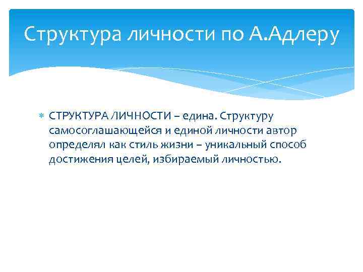 Структура личности по А. Адлеру СТРУКТУРА ЛИЧНОСТИ – едина. Структуру самосоглашающейся и единой личности