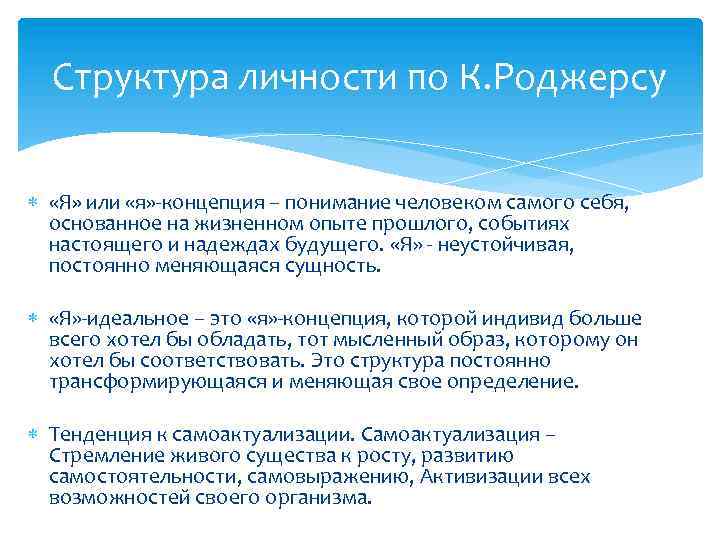 Структура личности по К. Роджерсу «Я» или «я» -концепция – понимание человеком самого себя,