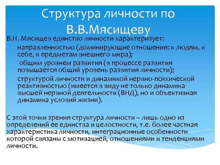 Структура личности по В. В. Мясищеву В. Н. Мясищев единство личности характеризует: • направленностью