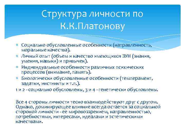 Структура личности по К. К. Платонову Социально обусловленные особенности (направленность, моральные качества). Личный опыт